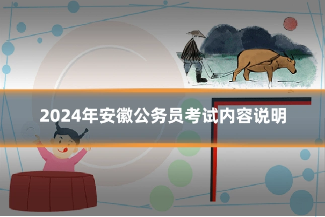 2024年安徽公务员考试内容说明