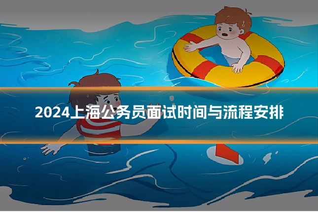 2024上海公务员面试时间与流程安排