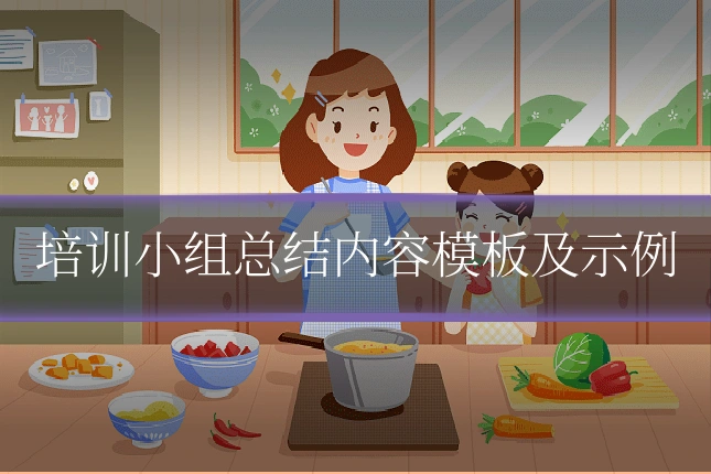 培训小组总结内容模板及示例