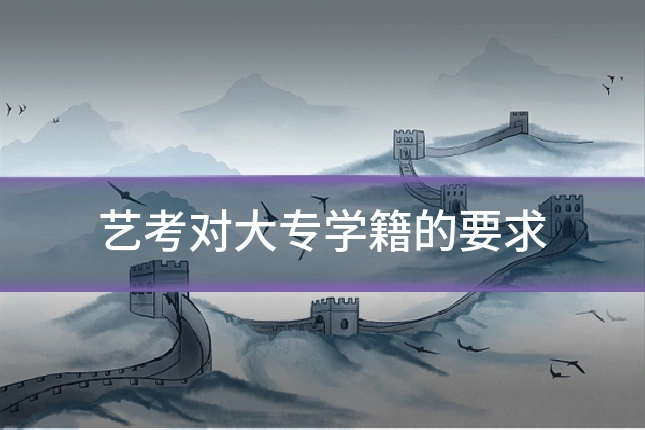 艺考对大专学籍的要求
