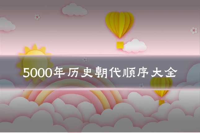 5000年历史朝代顺序大全