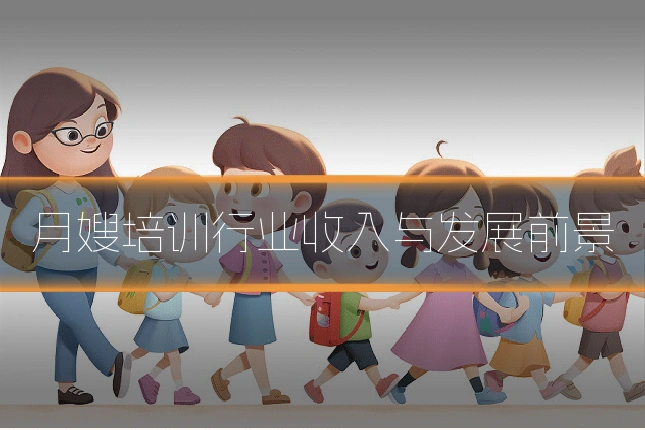 月嫂培训行业收入与发展前景