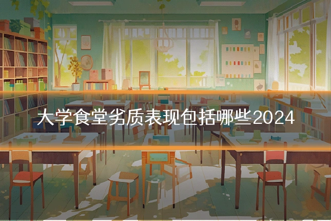 大学食堂劣质表现包括哪些2024