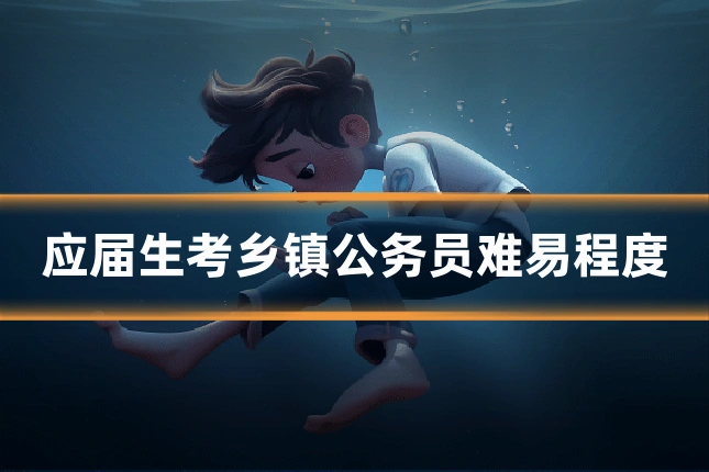 应届生考乡镇公务员难易程度