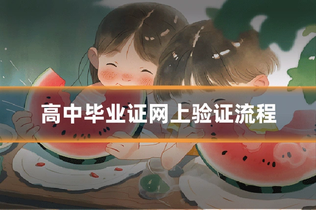 高中毕业证网上验证流程
