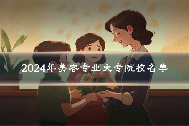 2024年美容专业大专院校名单