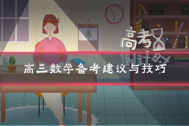 高三数学备考建议与技巧