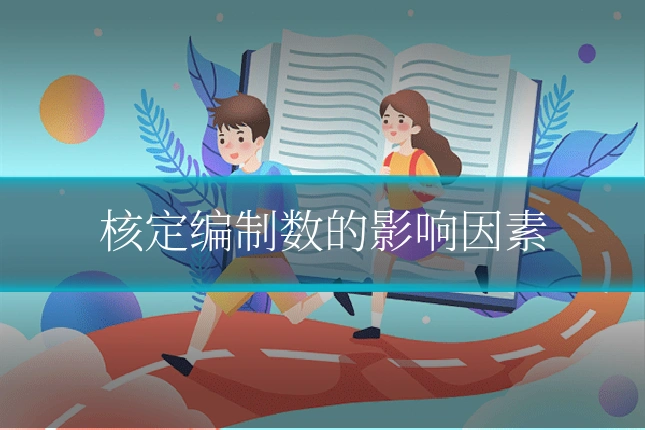 核定编制数的影响因素