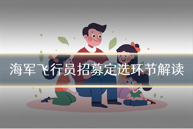 海军飞行员招募定选环节解读