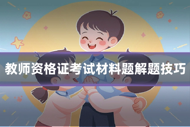 教师资格证考试材料题解题技巧