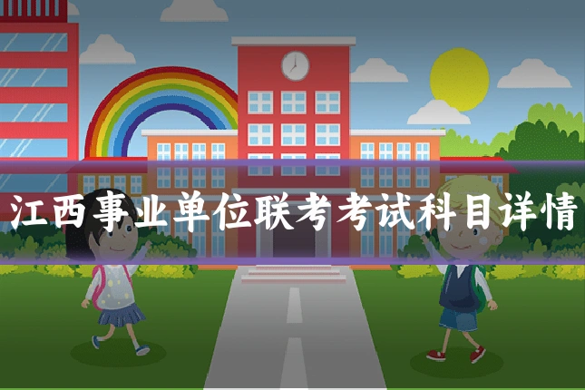 江西事业单位联考考试科目详情