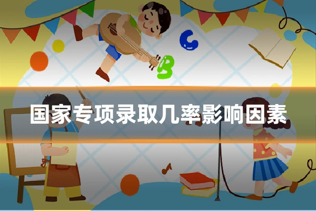国家专项录取几率影响因素