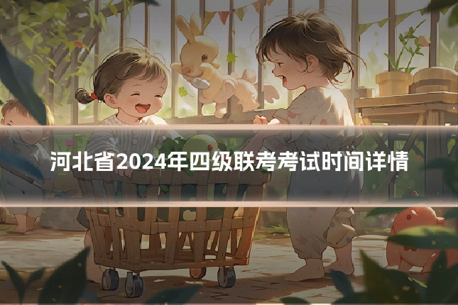 河北省2024年四级联考考试时间详情