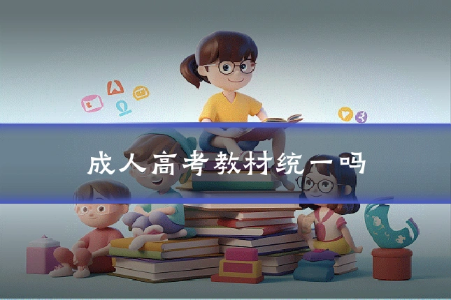 成人高考教材统一吗