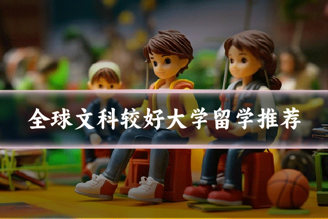 全球文科较好大学留学推荐