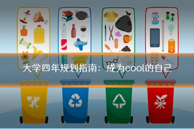 大学四年规划指南：成为cool的自己