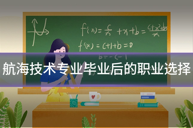 航海技术专业毕业后的职业选择