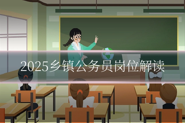 2025乡镇公务员岗位解读