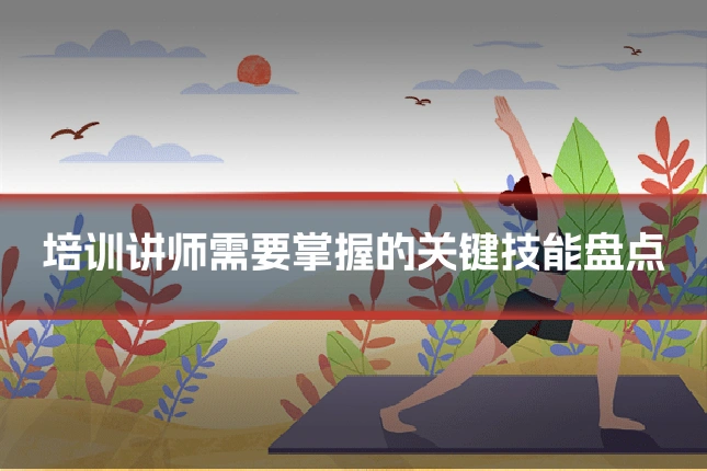 培训讲师需要掌握的关键技能盘点