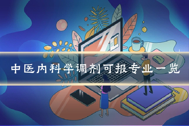 中医内科学调剂可报专业一览