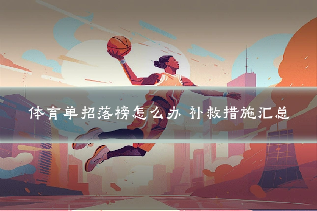 体育单招落榜怎么办 补救措施汇总