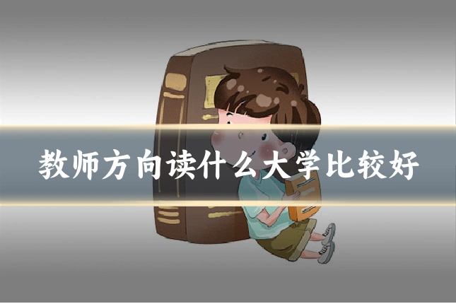 教师方向读什么大学比较好