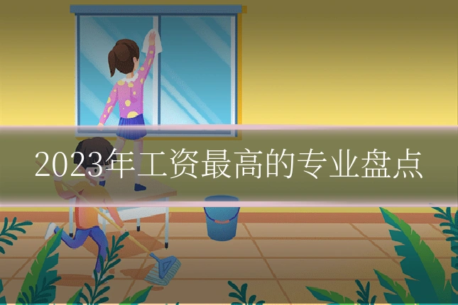 2023年工资最高的专业盘点