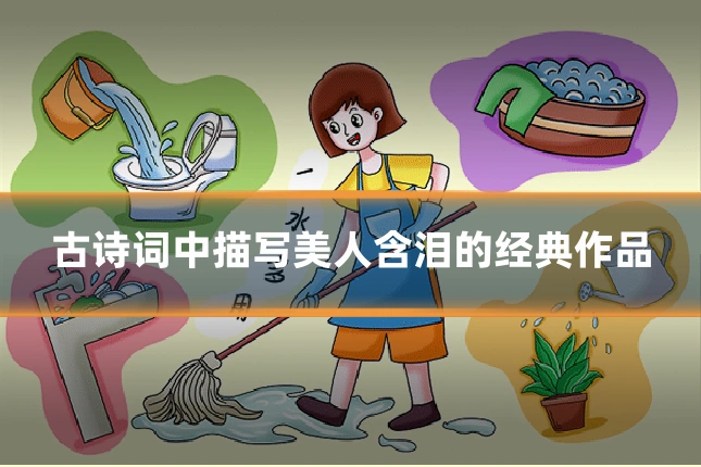 古诗词中描写美人含泪的经典作品