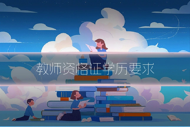 教师资格证学历要求