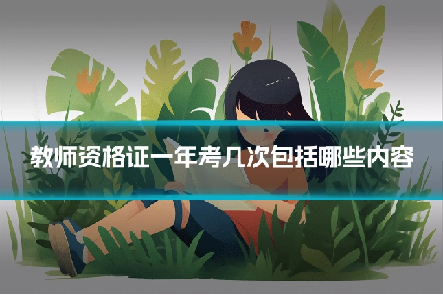 教师资格证一年考几次包括哪些内容