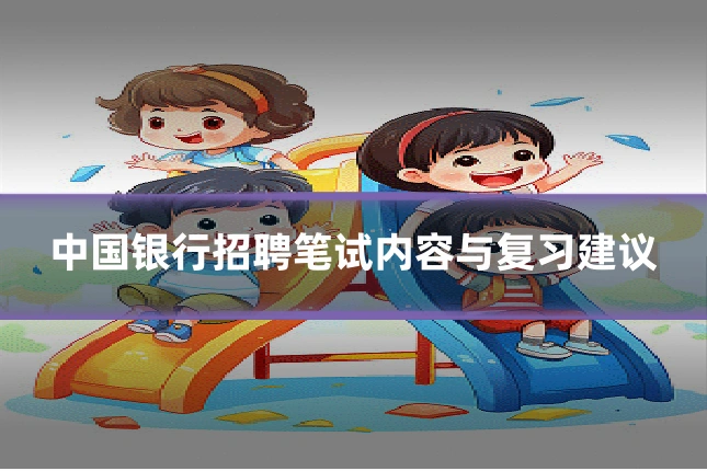 中国银行招聘笔试内容与复习建议