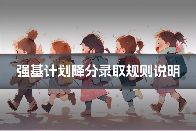 强基计划降分录取规则说明