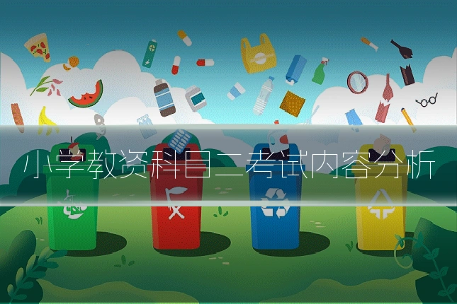 小学教资科目二考试内容分析