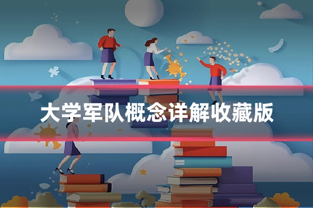 大学军队概念详解收藏版