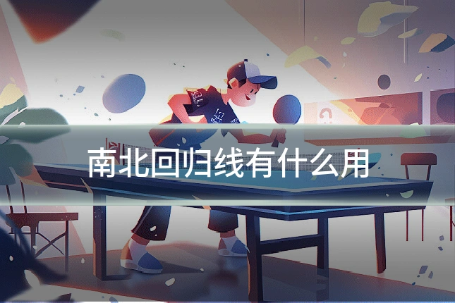 南北回归线有什么用