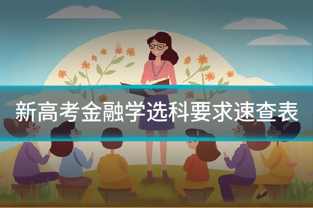 新高考金融学选科要求速查表