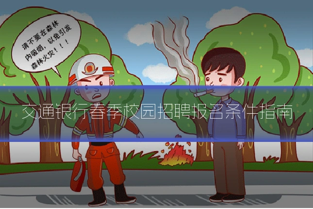 交通银行春季校园招聘报名条件指南