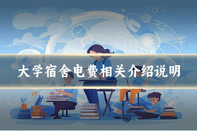 大学宿舍电费相关介绍说明