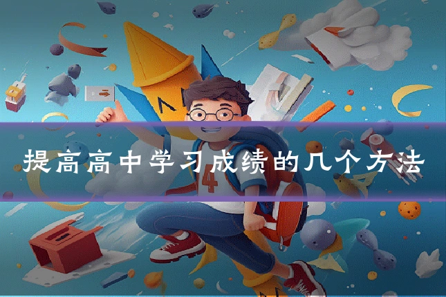 提高高中学习成绩的几个方法