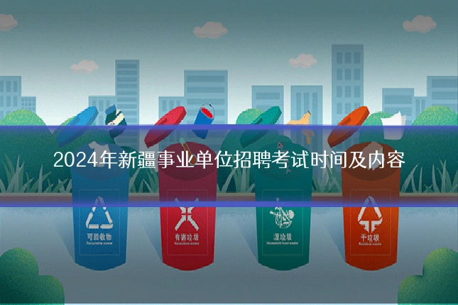 2024年新疆事业单位招聘考试时间及内容