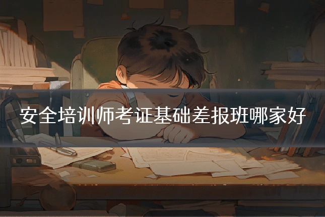 安全培训师考证基础差报班哪家好