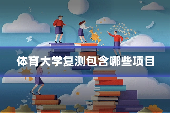 体育大学复测包含哪些项目