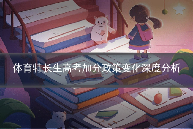 体育特长生高考加分政策变化深度分析
