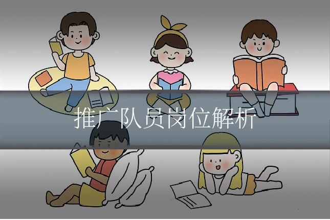 推广队员岗位解析