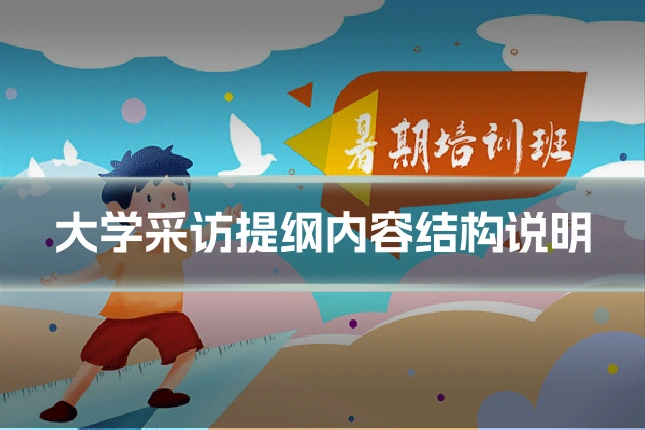 大学采访提纲内容结构说明