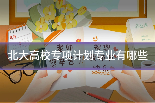 北大高校专项计划专业有哪些