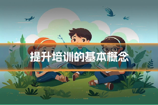 提升培训的基本概念
