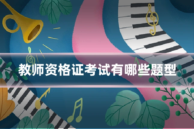 教师资格证考试有哪些题型