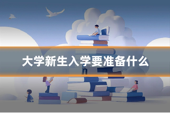 大学新生入学要准备什么