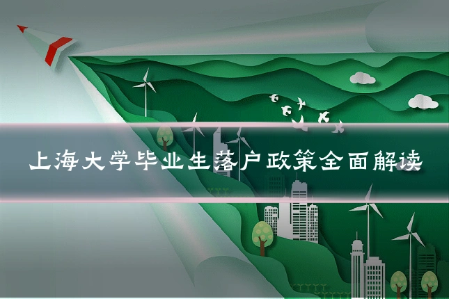 上海大学毕业生落户政策全面解读